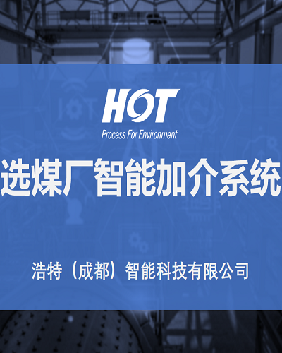 选煤厂智能加介系统